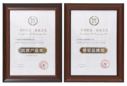 廣州千葉在“泳業(yè)之星”頒獎(jiǎng)典禮上，斬獲了“領(lǐng)軍品牌獎(jiǎng)”“優(yōu)質(zhì)產(chǎn)品獎(jiǎng)”兩項(xiàng)權(quán)威大獎(jiǎng)。